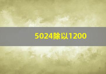 5024除以1200