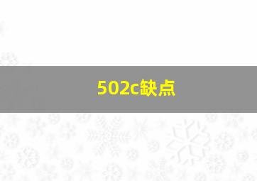 502c缺点