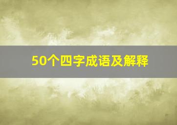 50个四字成语及解释