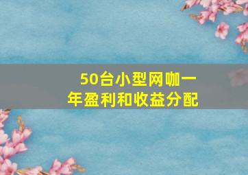 50台小型网咖一年盈利和收益分配