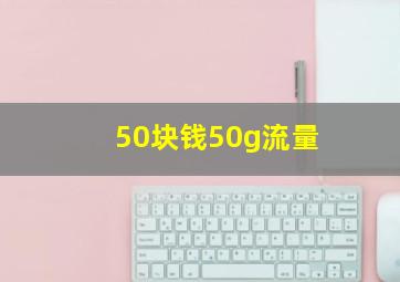 50块钱50g流量