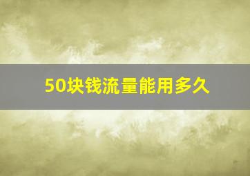 50块钱流量能用多久