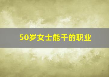 50岁女士能干的职业