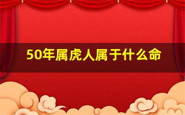 50年属虎人属于什么命