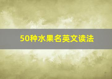 50种水果名英文读法