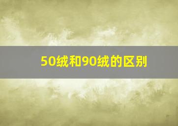 50绒和90绒的区别