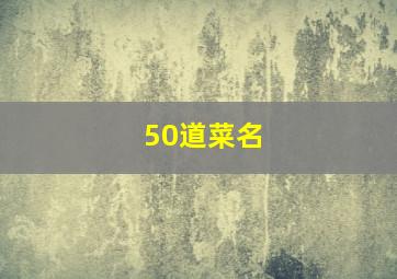 50道菜名