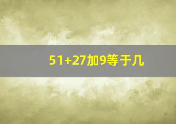 51+27加9等于几