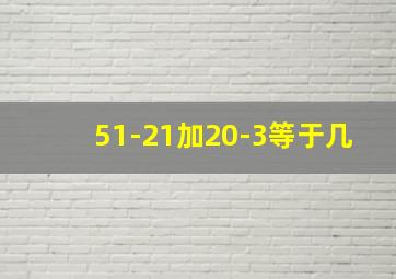 51-21加20-3等于几