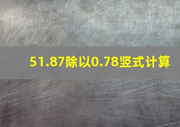 51.87除以0.78竖式计算