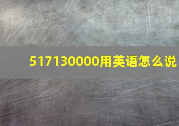 517130000用英语怎么说