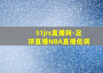 51jrs直播网-足球直播NBA直播低调