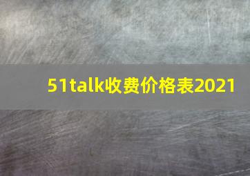 51talk收费价格表2021