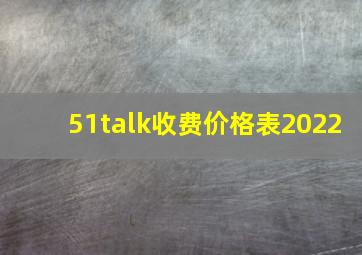 51talk收费价格表2022