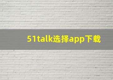 51talk选择app下载