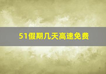 51假期几天高速免费