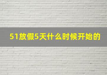 51放假5天什么时候开始的