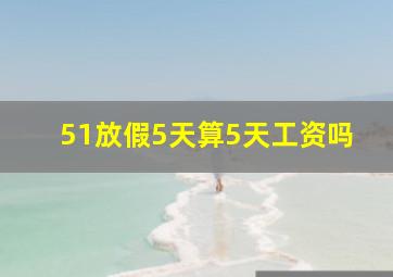 51放假5天算5天工资吗