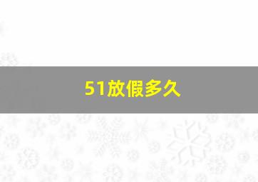 51放假多久