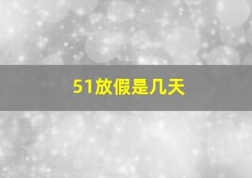 51放假是几天