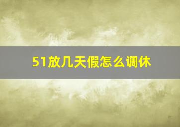 51放几天假怎么调休