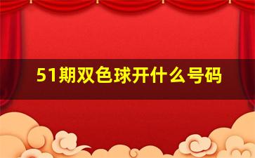 51期双色球开什么号码