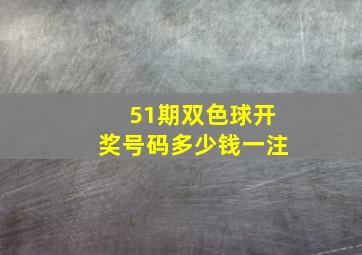 51期双色球开奖号码多少钱一注