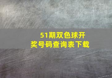 51期双色球开奖号码查询表下载