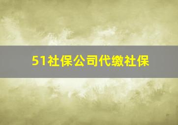 51社保公司代缴社保