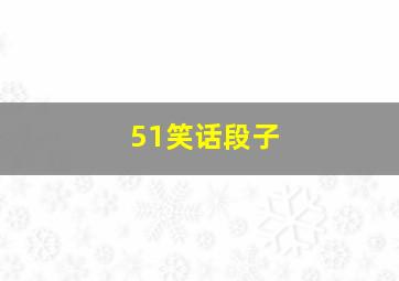 51笑话段子