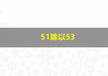 51除以53