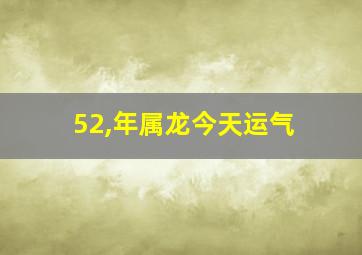 52,年属龙今天运气