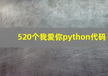 520个我爱你python代码