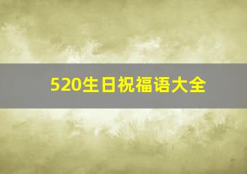 520生日祝福语大全