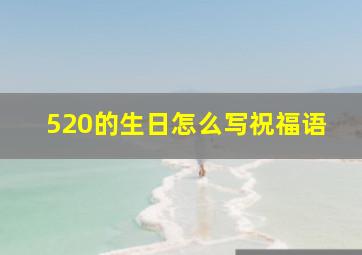 520的生日怎么写祝福语