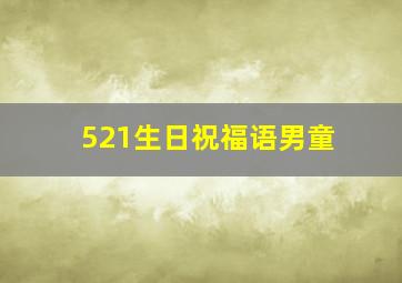 521生日祝福语男童