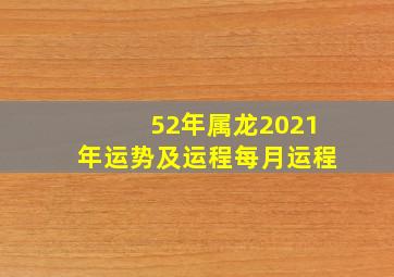 52年属龙2021年运势及运程每月运程