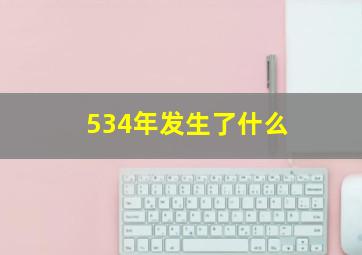 534年发生了什么