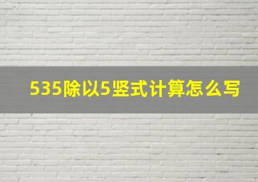 535除以5竖式计算怎么写