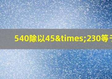 540除以45×230等于几