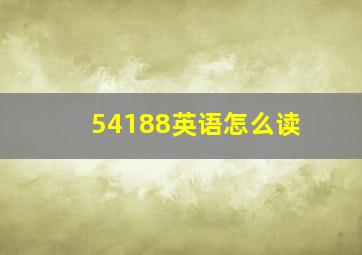 54188英语怎么读