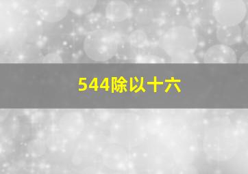 544除以十六