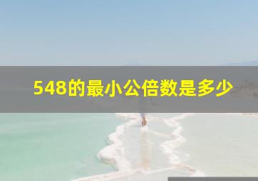 548的最小公倍数是多少