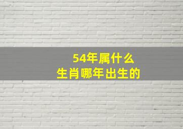 54年属什么生肖哪年出生的