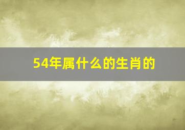 54年属什么的生肖的