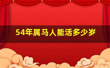 54年属马人能活多少岁