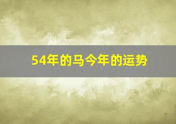 54年的马今年的运势