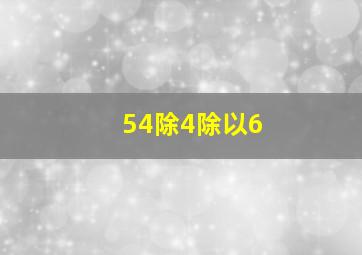 54除4除以6