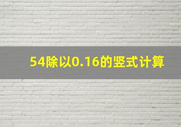 54除以0.16的竖式计算