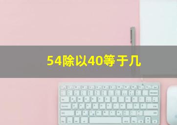 54除以40等于几